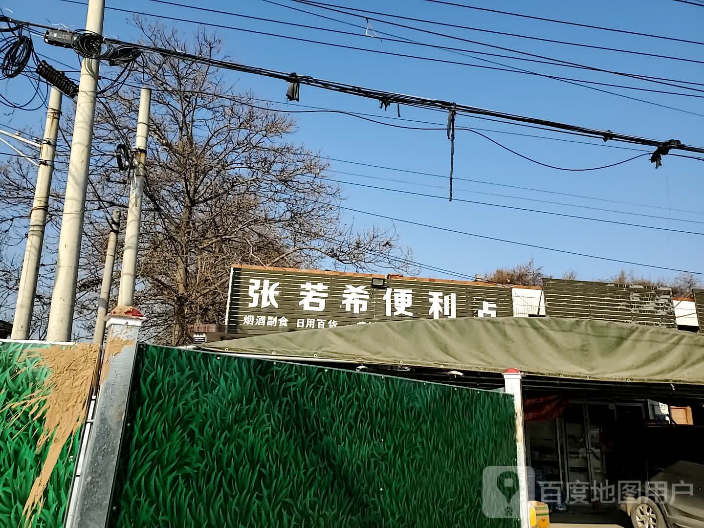 张若希便利店