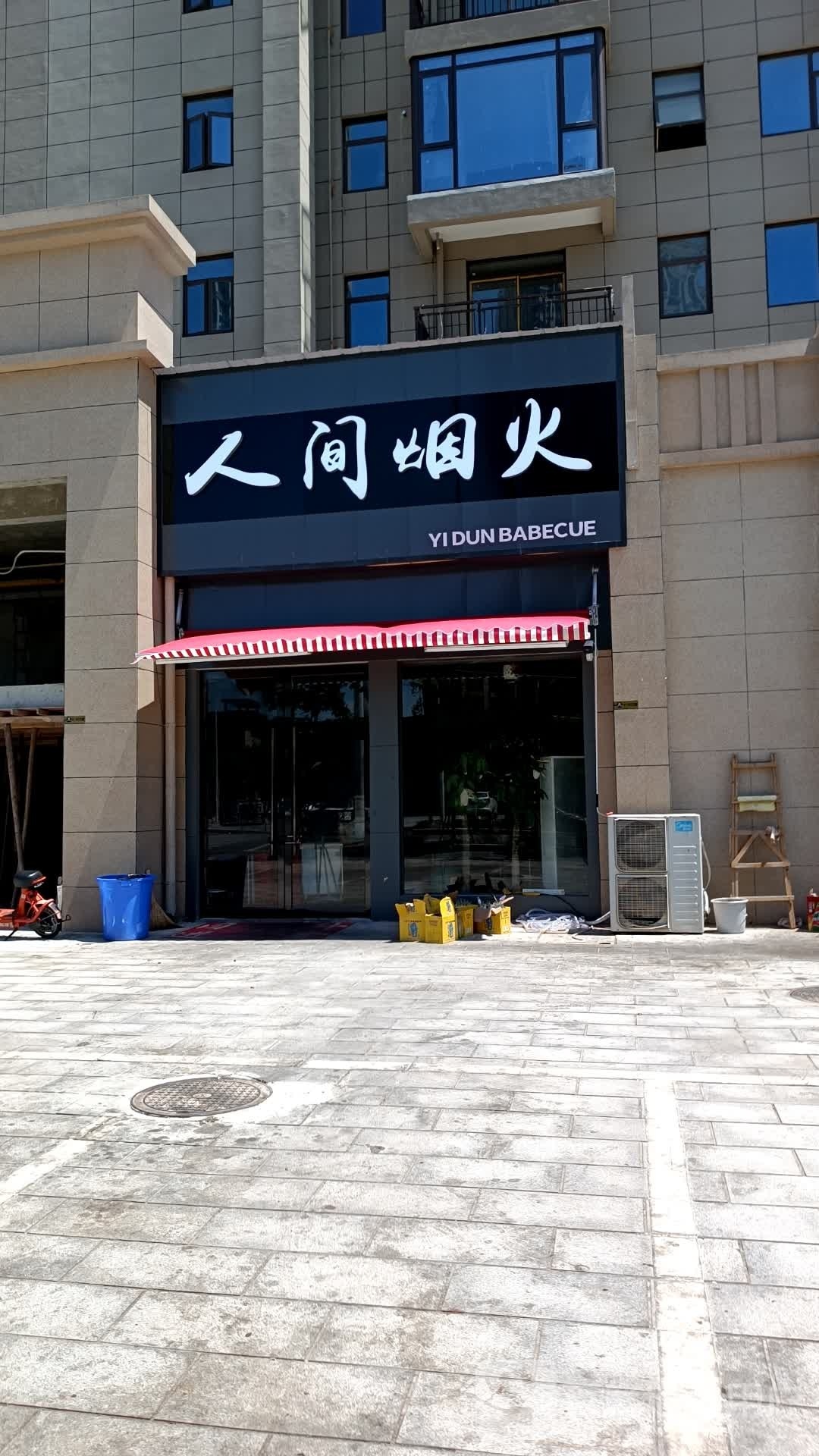 人间烟火(湖滨名仕府店)