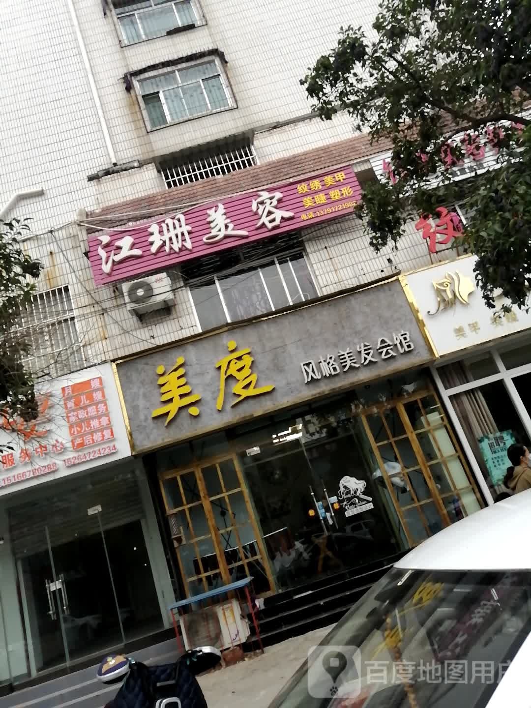 美度风格美发会馆(西御桥北路店)