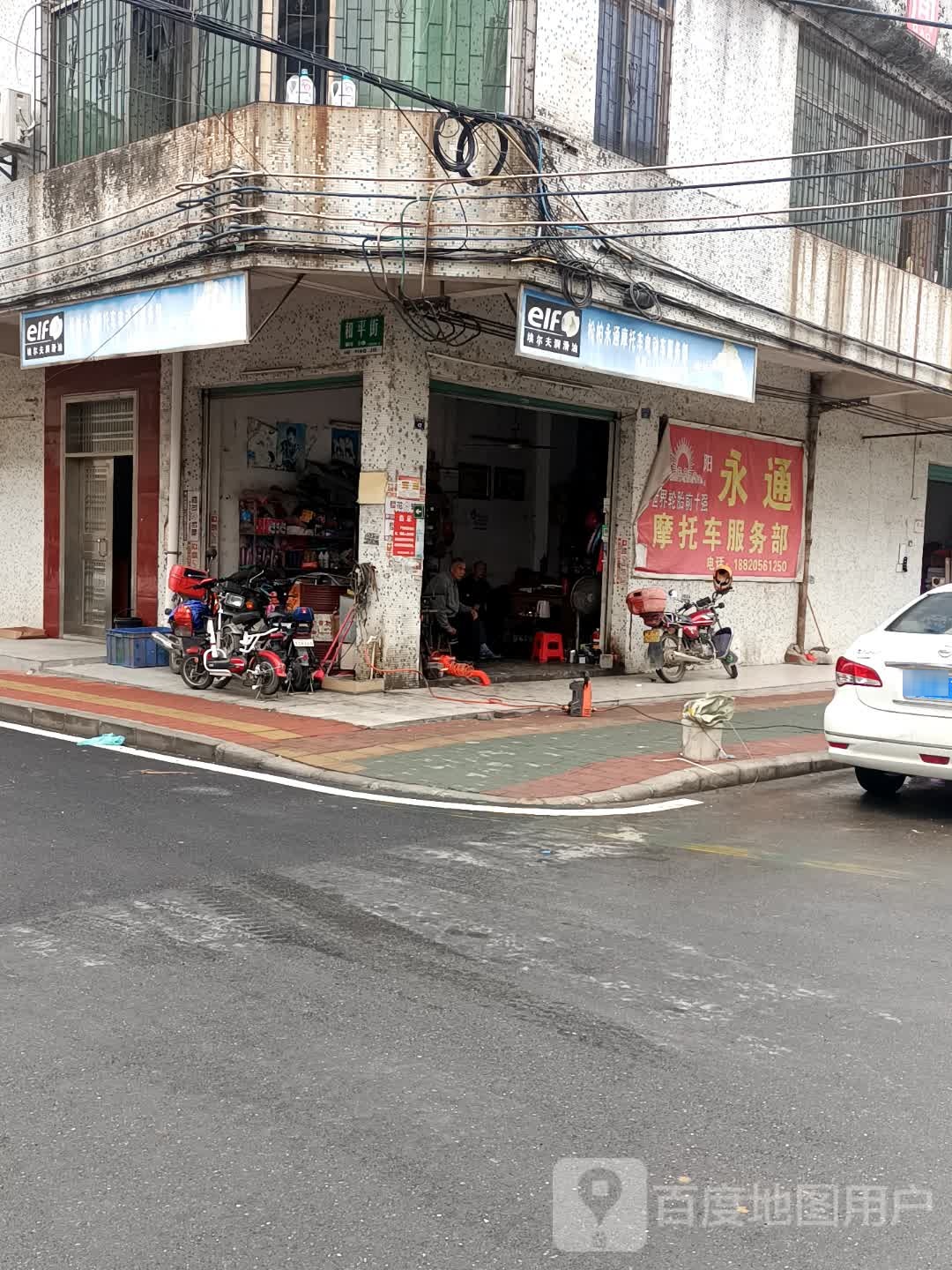 永通摩托车服务部