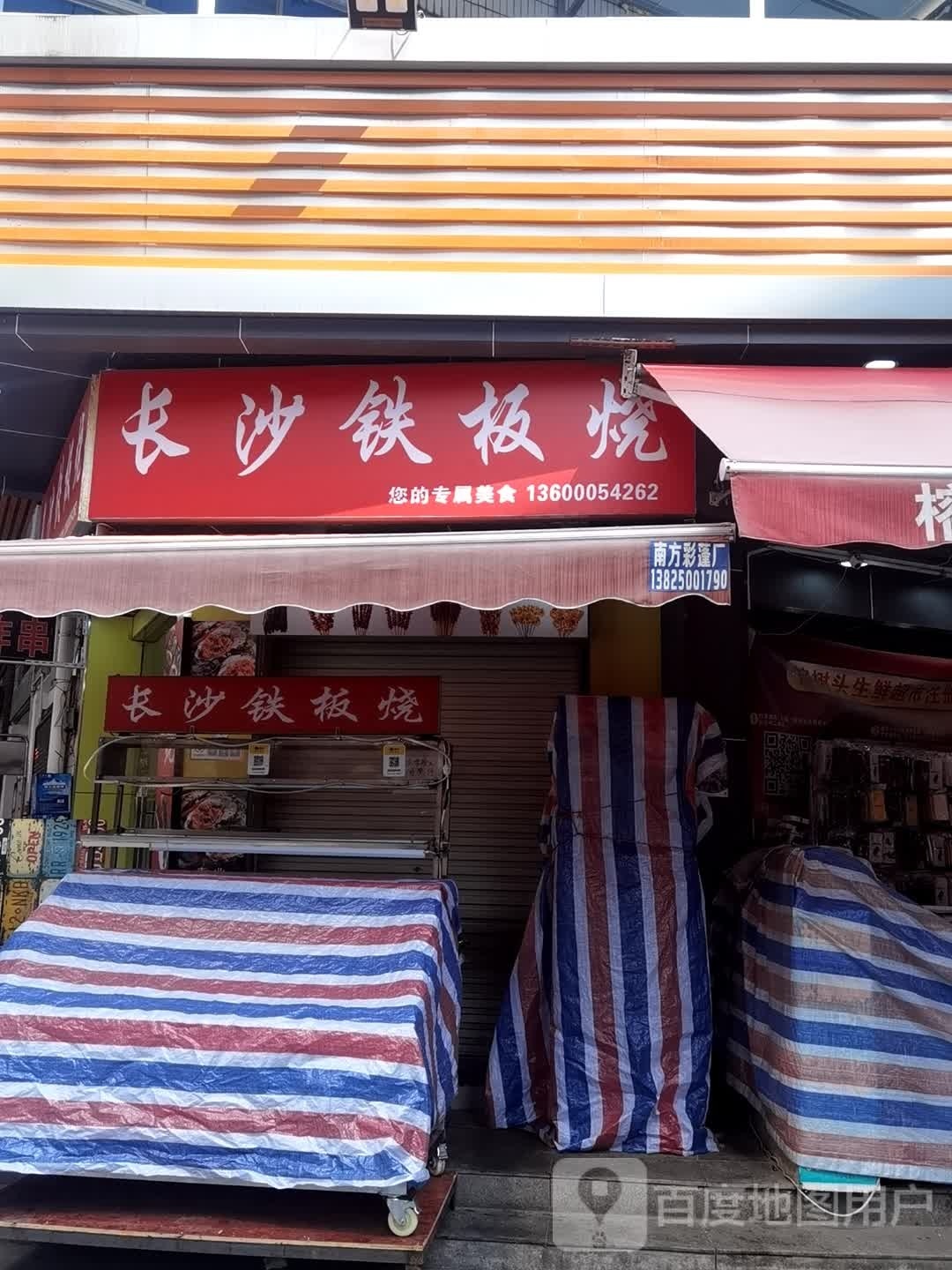 长沙铁板啥