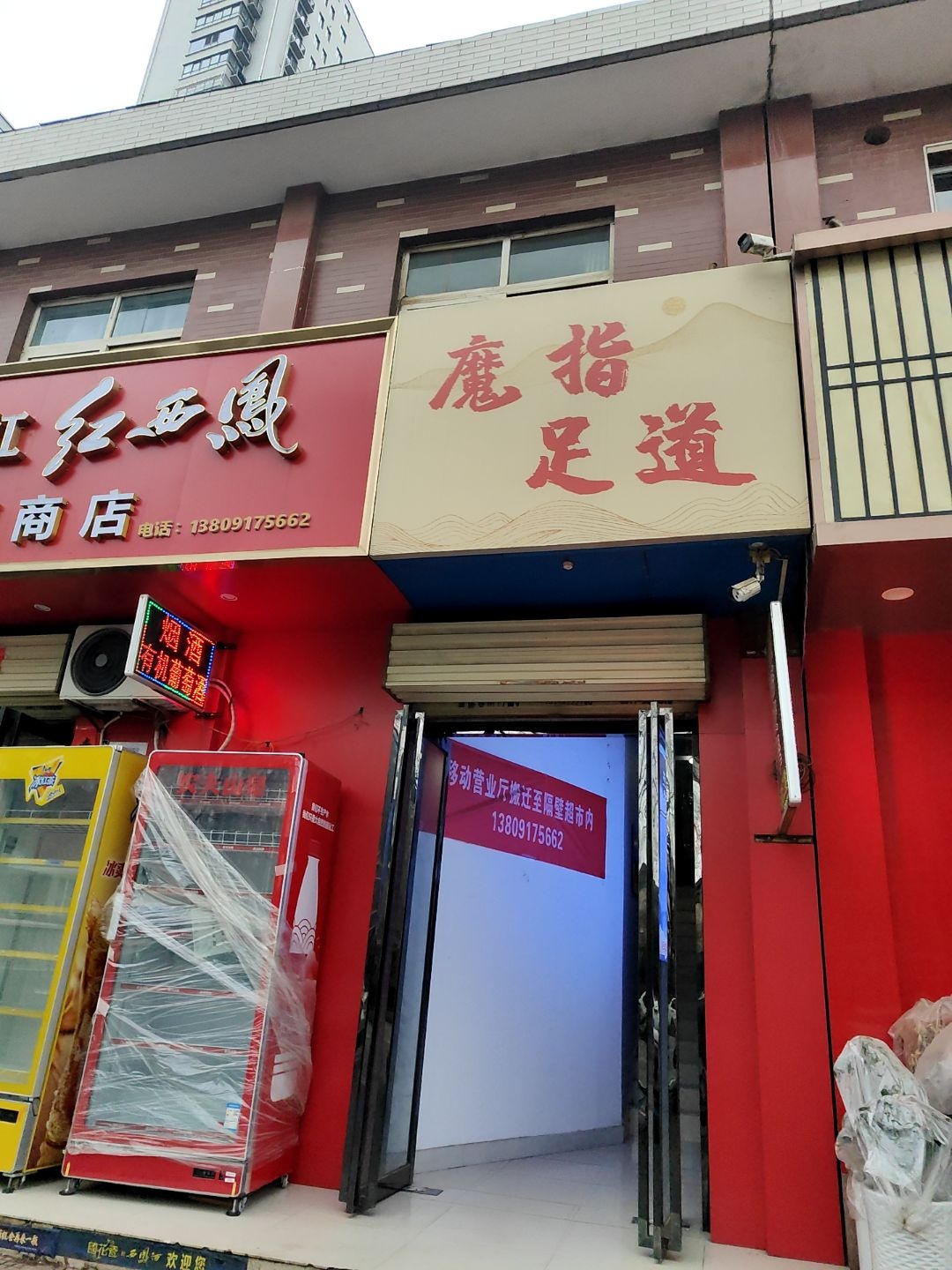 魔指足道(新苑路店)