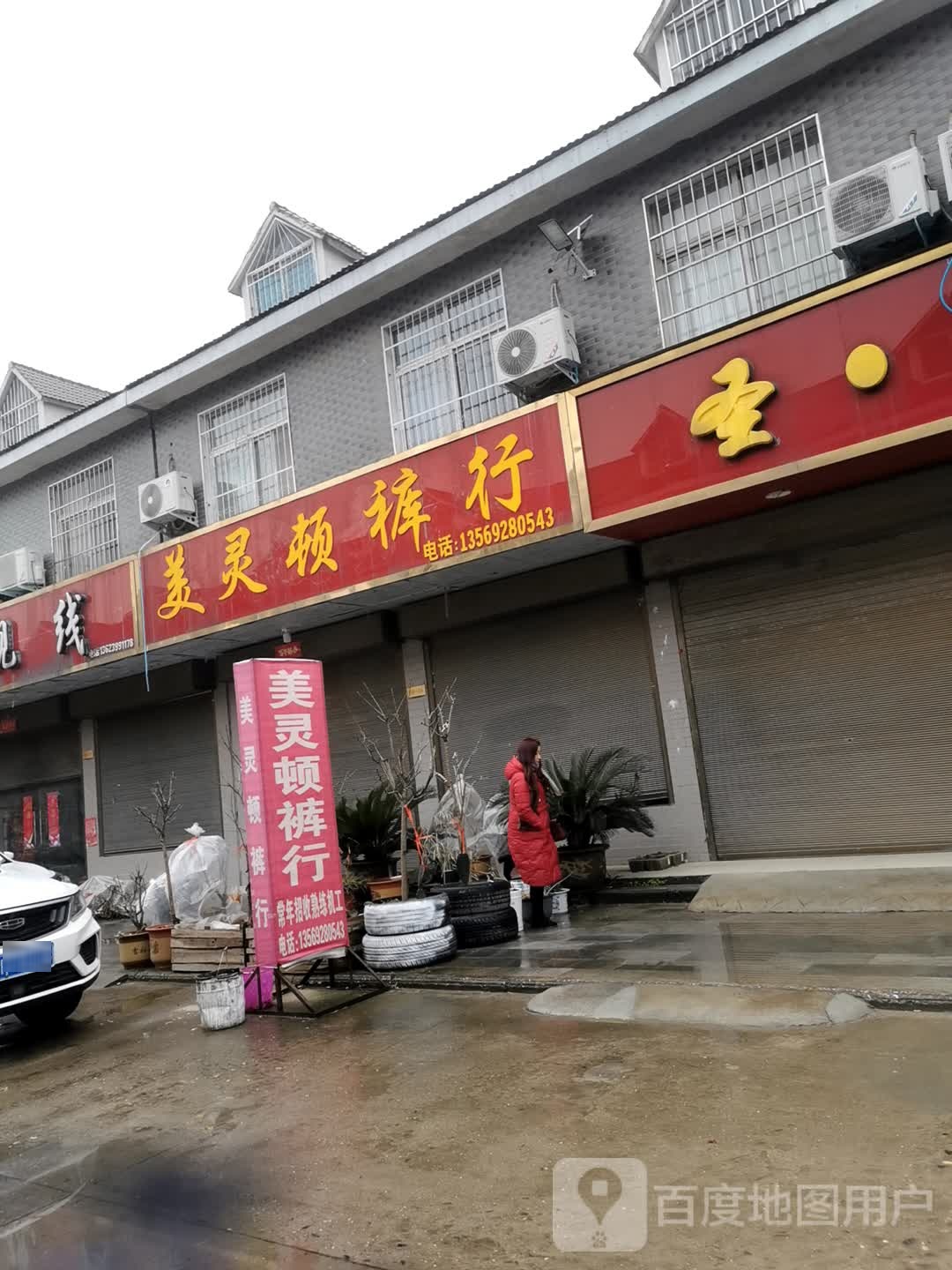 邓州市穰东镇美灵顿裤行