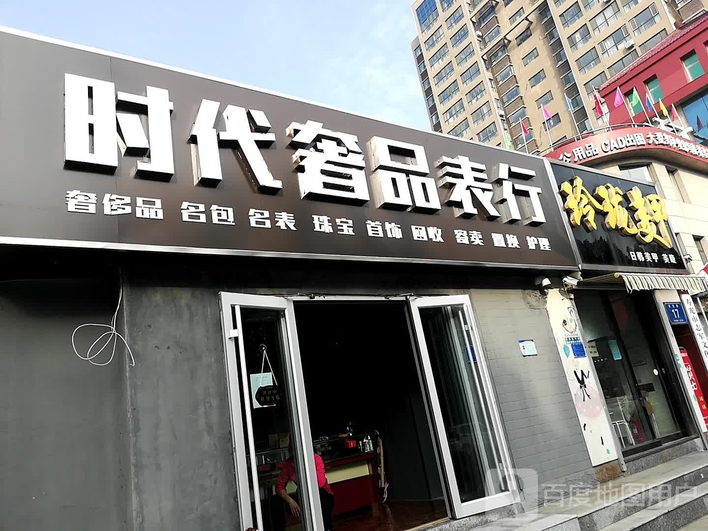 时代奢品表行