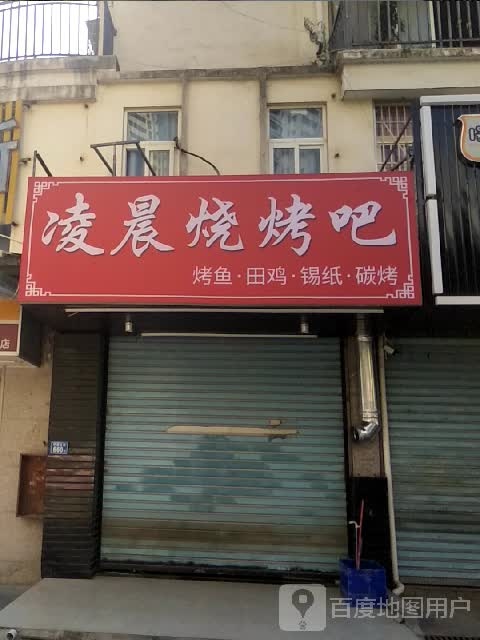 凌晨烧烤吧
