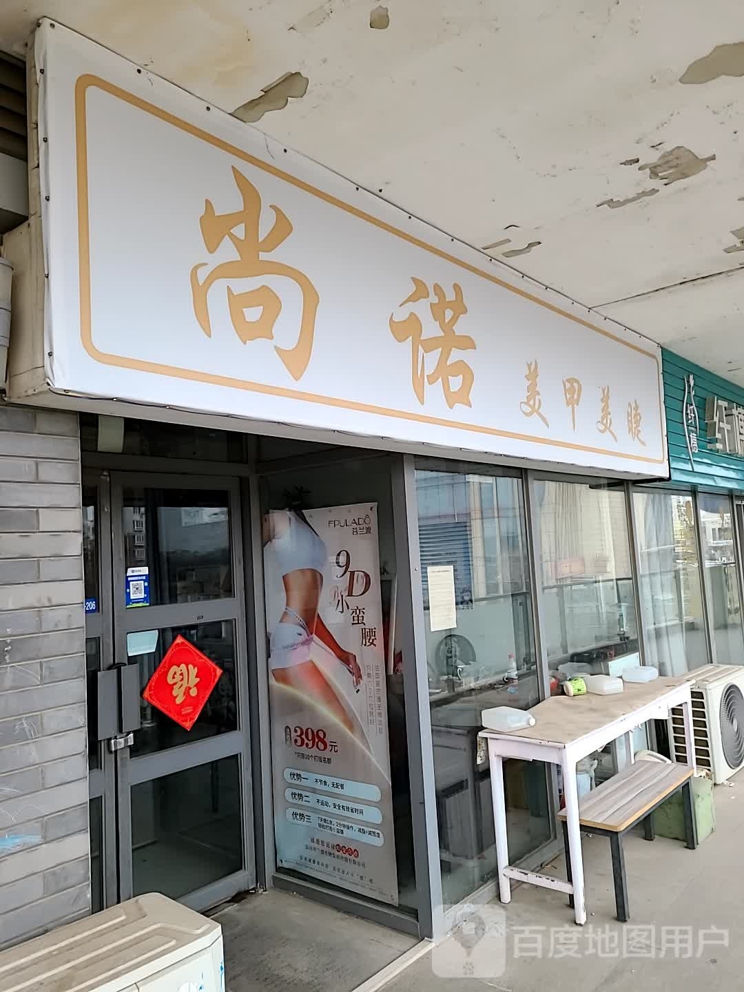 尚诺美荣美甲(东营银座城市广场店)