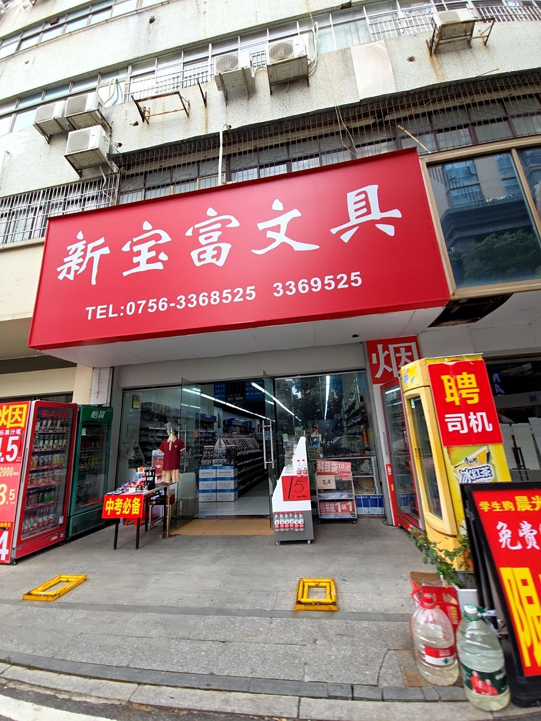 新宝富文具(信海大厦店)