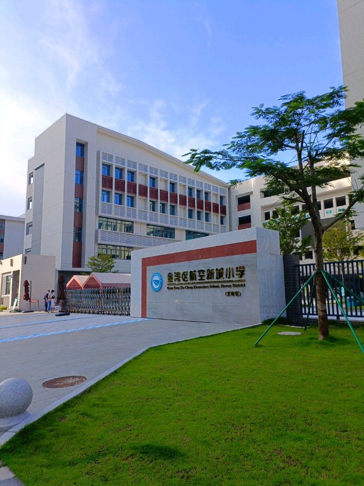珠海市金湾区航空新城小学(北校区)