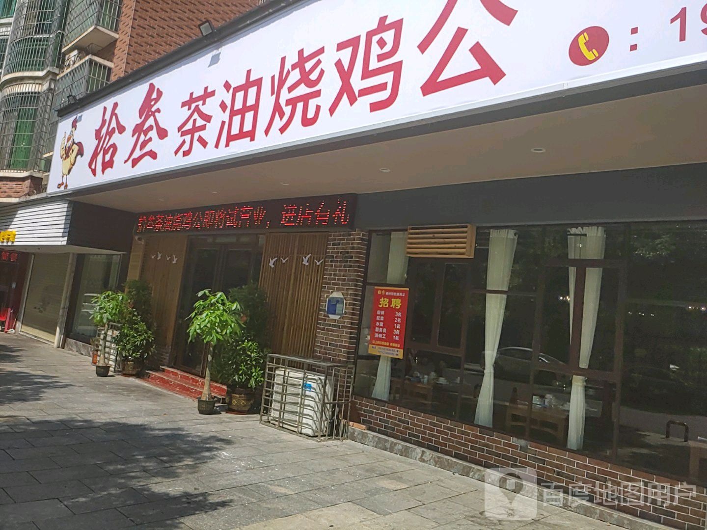 拾叁茶油烧鸡公(拓兴花苑店)