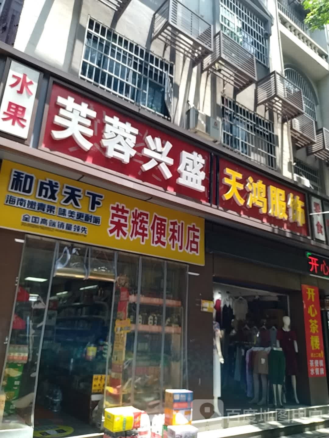 荣辉便利店(韶山西路店)