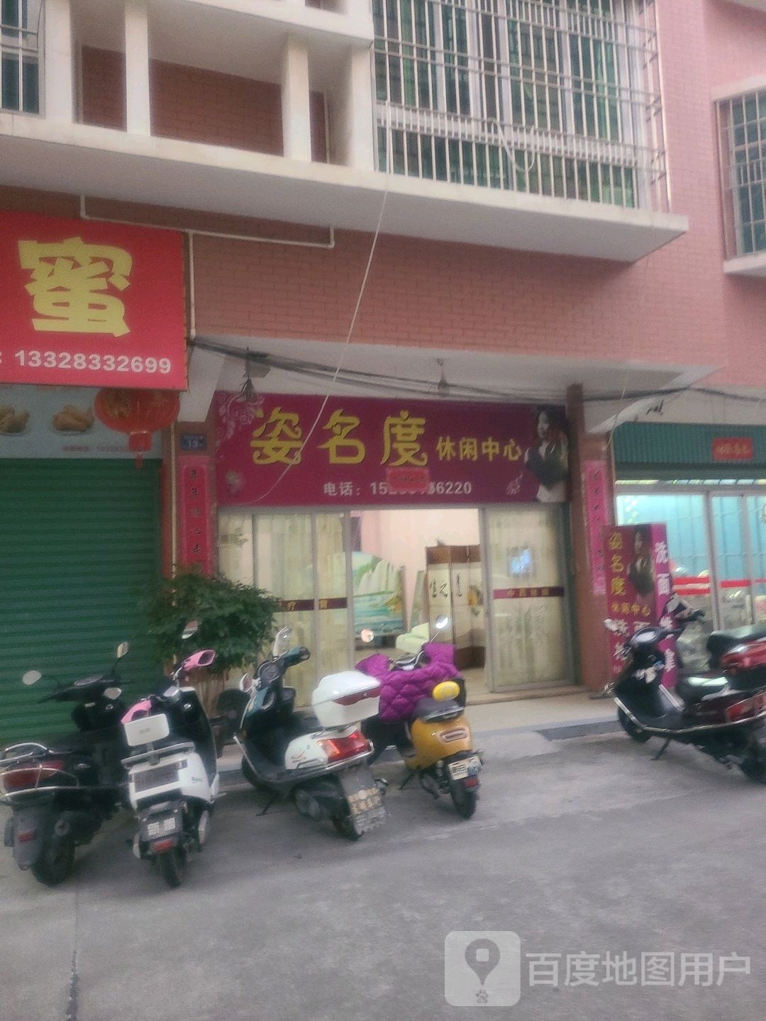 姿名度休闲中心