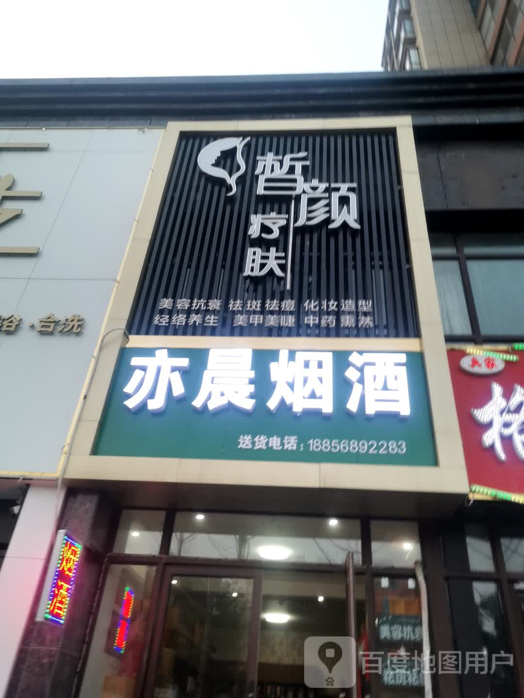 亦晨烟酒