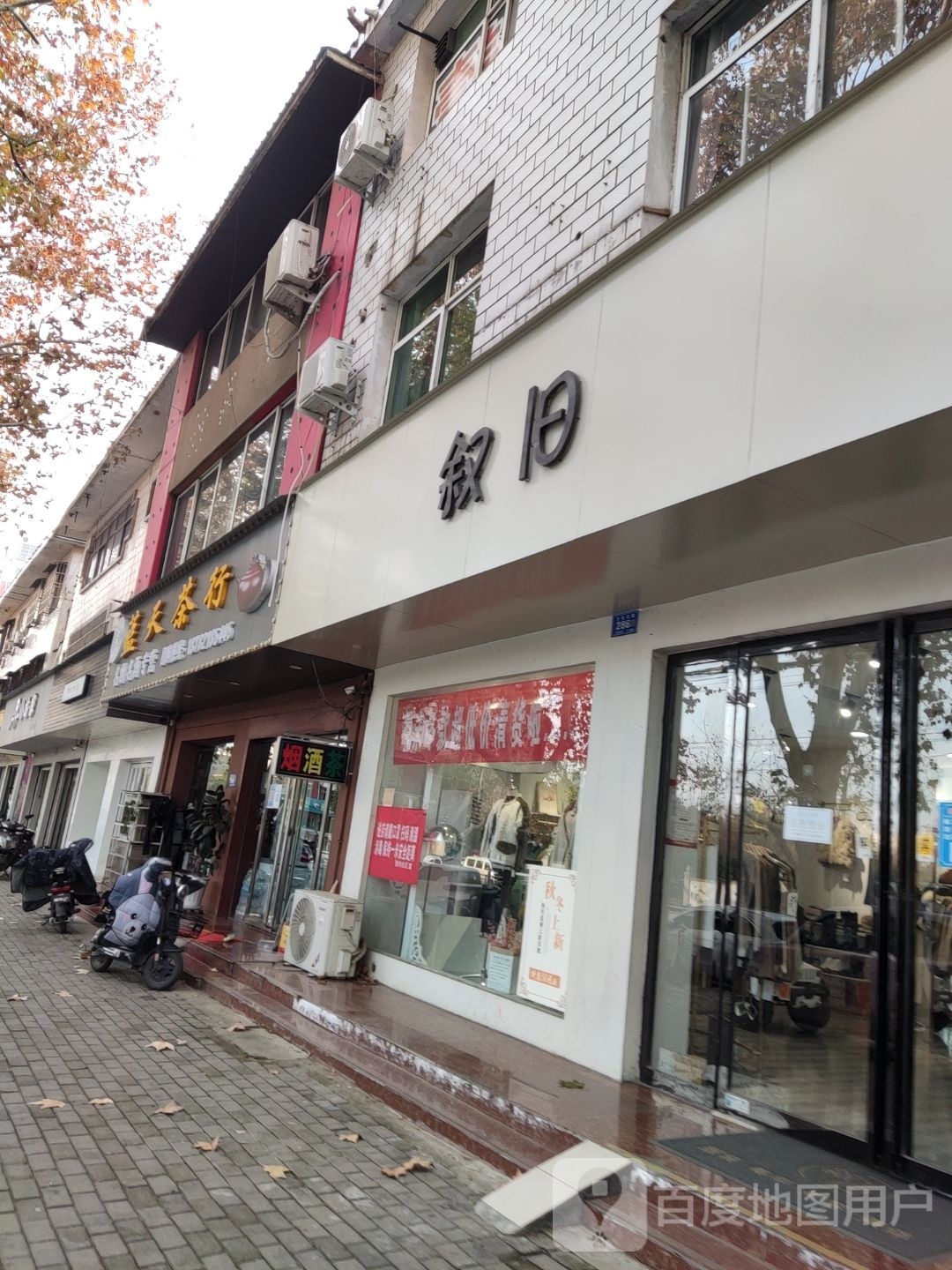 邓州市叙旧(文化路店)