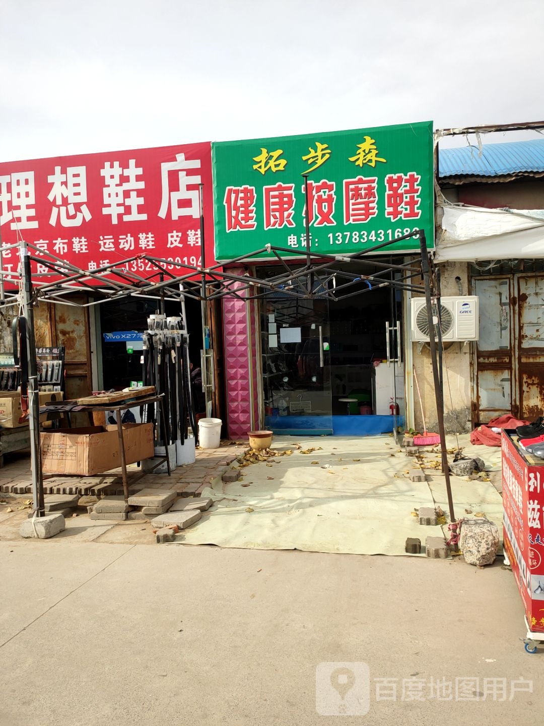 中牟县理想皮鞋店