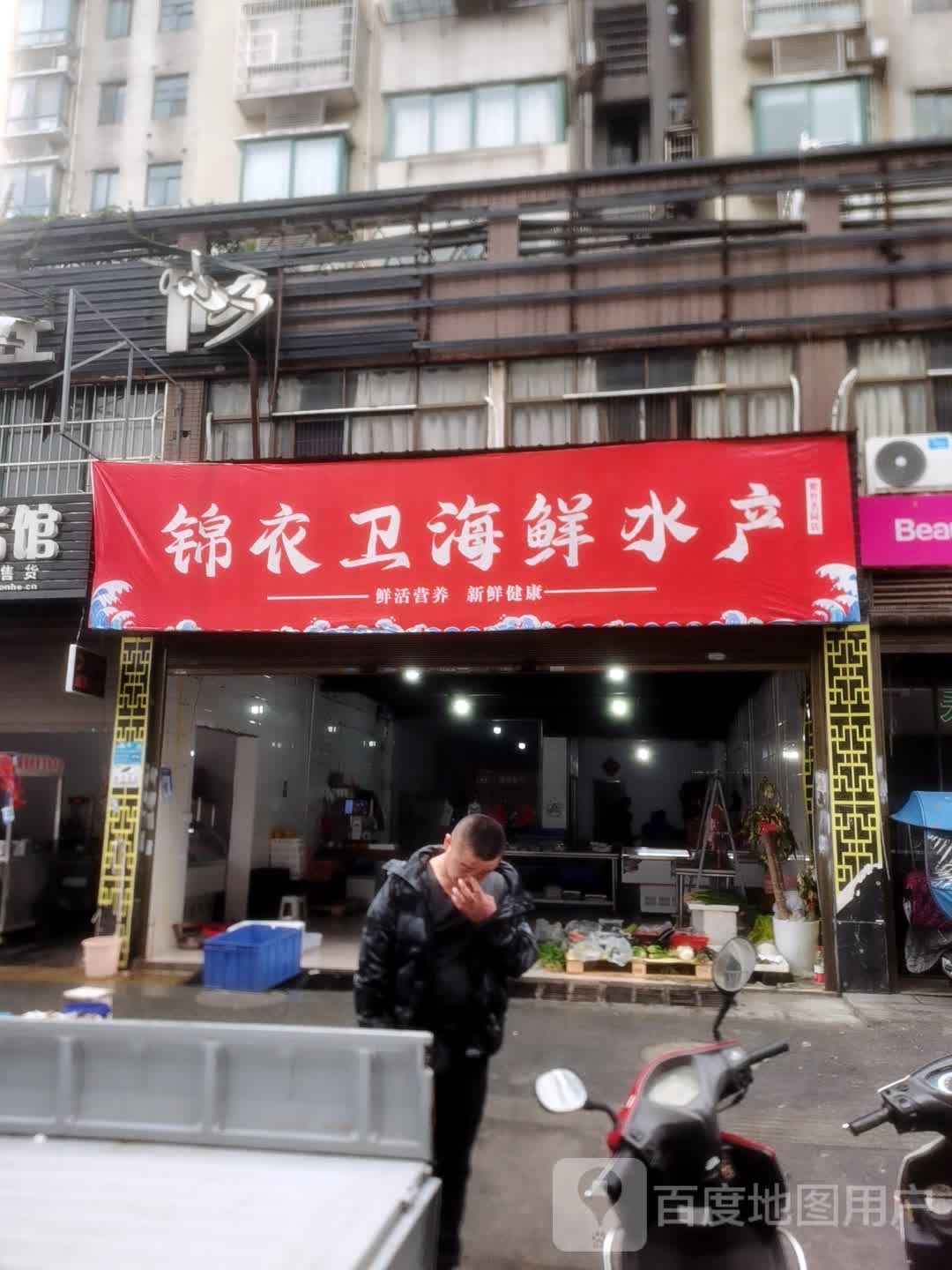 锦衣卫海鲜水产