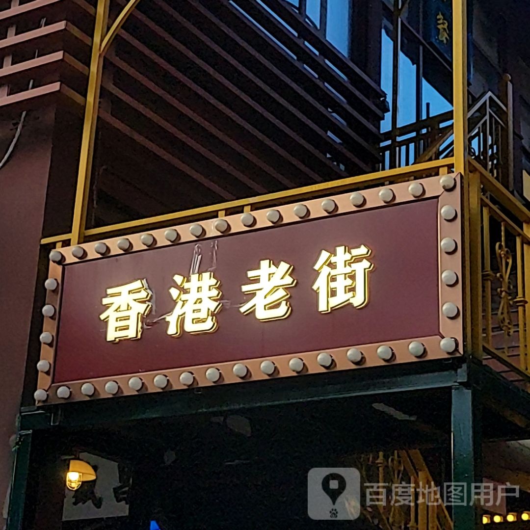 香港老街(王府井国际免税港店)