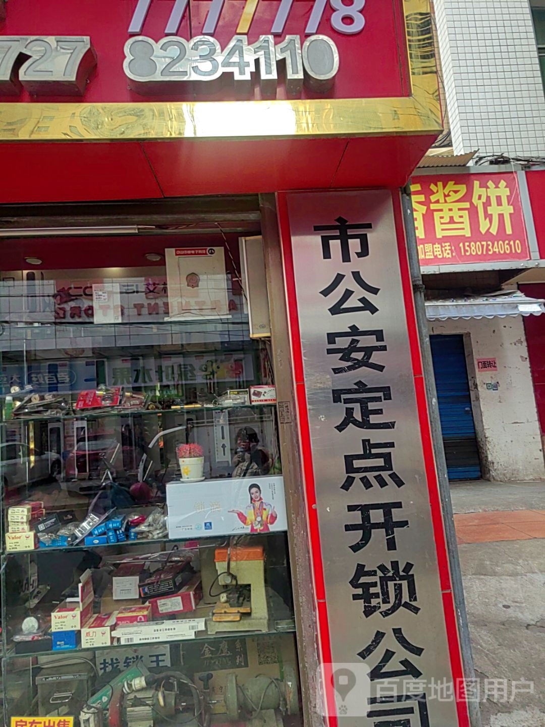 市公安定点开锁公司