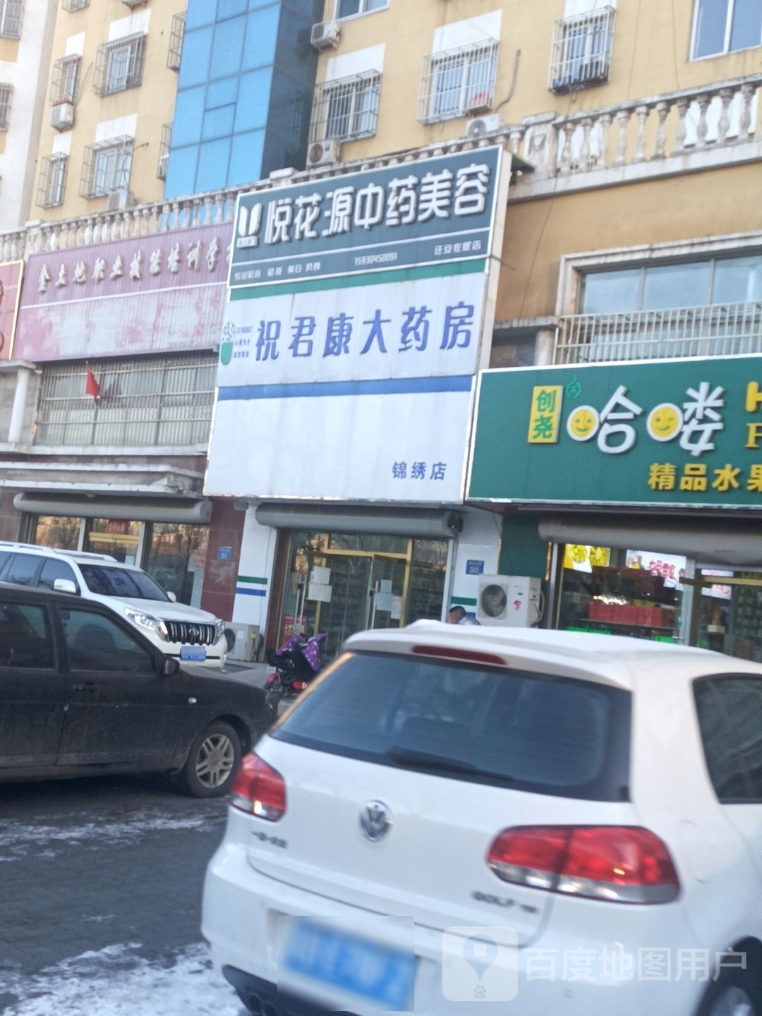 悦花源中药美容(迁安佐妮店)