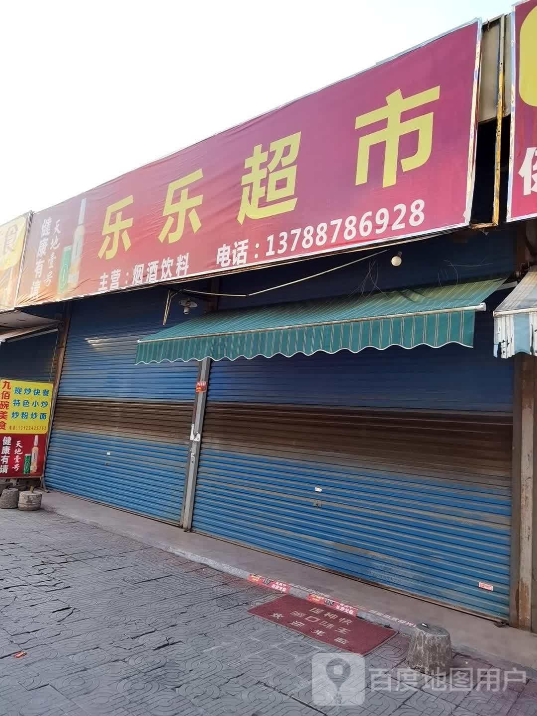 乐!乐超市(城中路北一巷店)