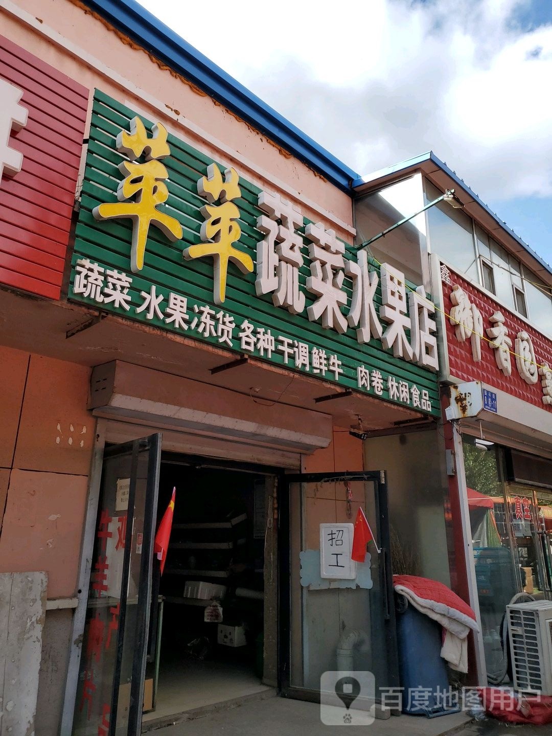 苹苹蔬菜水果店