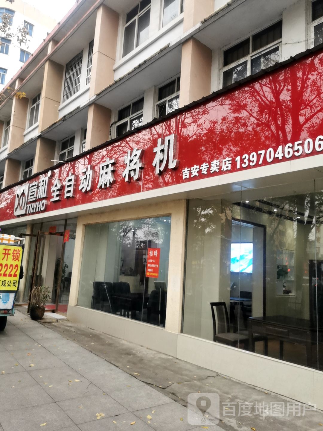 宣和全自动麻将机(吉安专卖店)