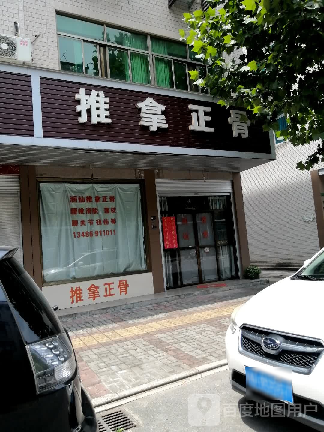 润仙推拿正骨