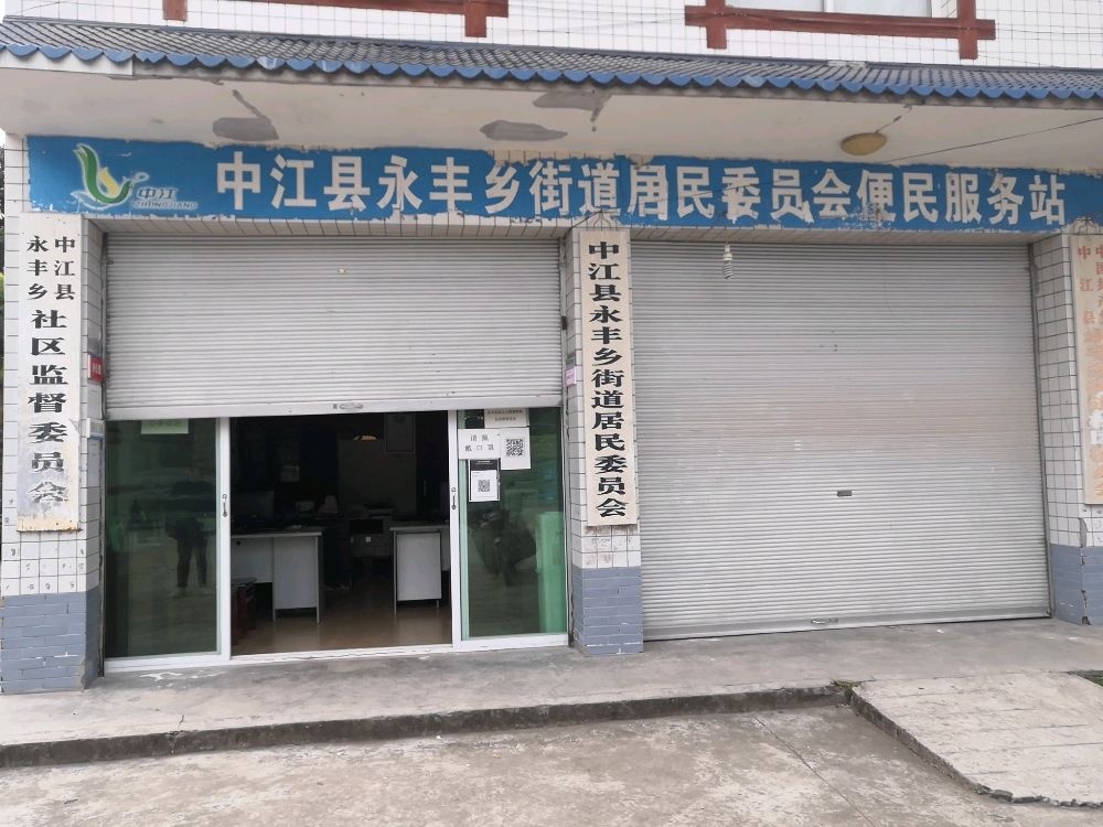 四川省中江县永丰乡街道社区退役军人服务站