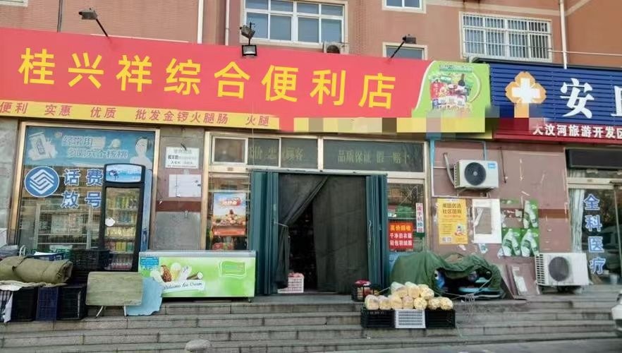 桂兴祥综合便利店