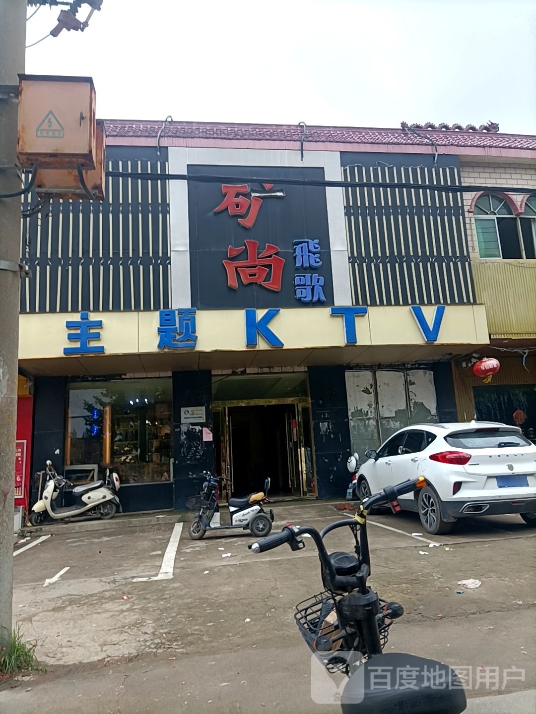 矿尚飞歌主题KTV