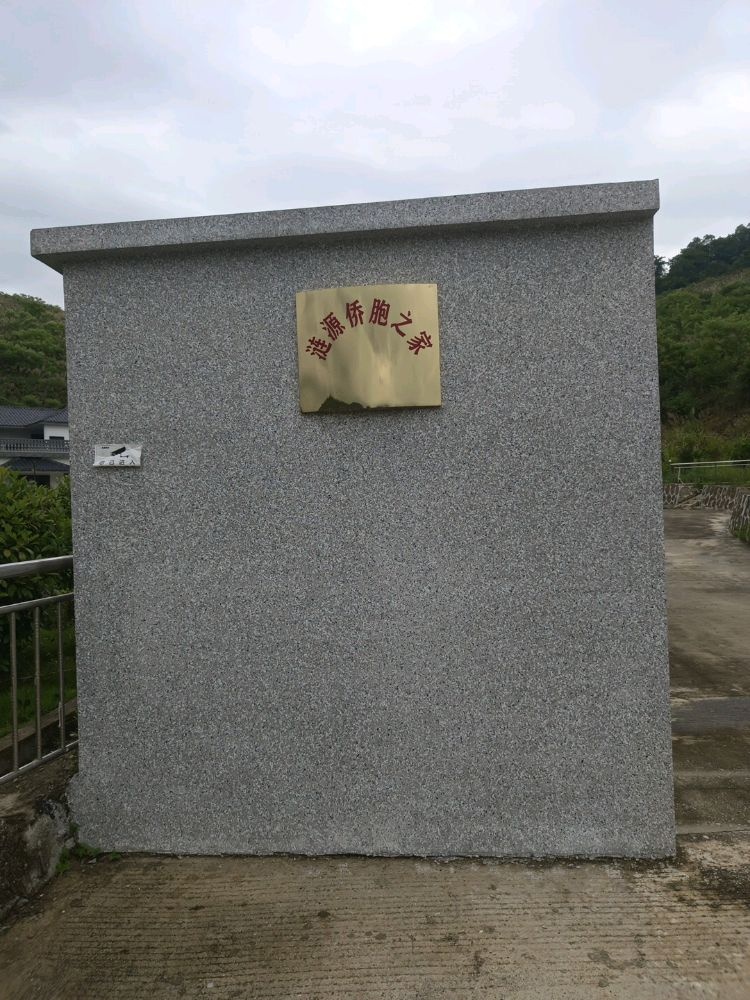安平镇涟源侨胞之家