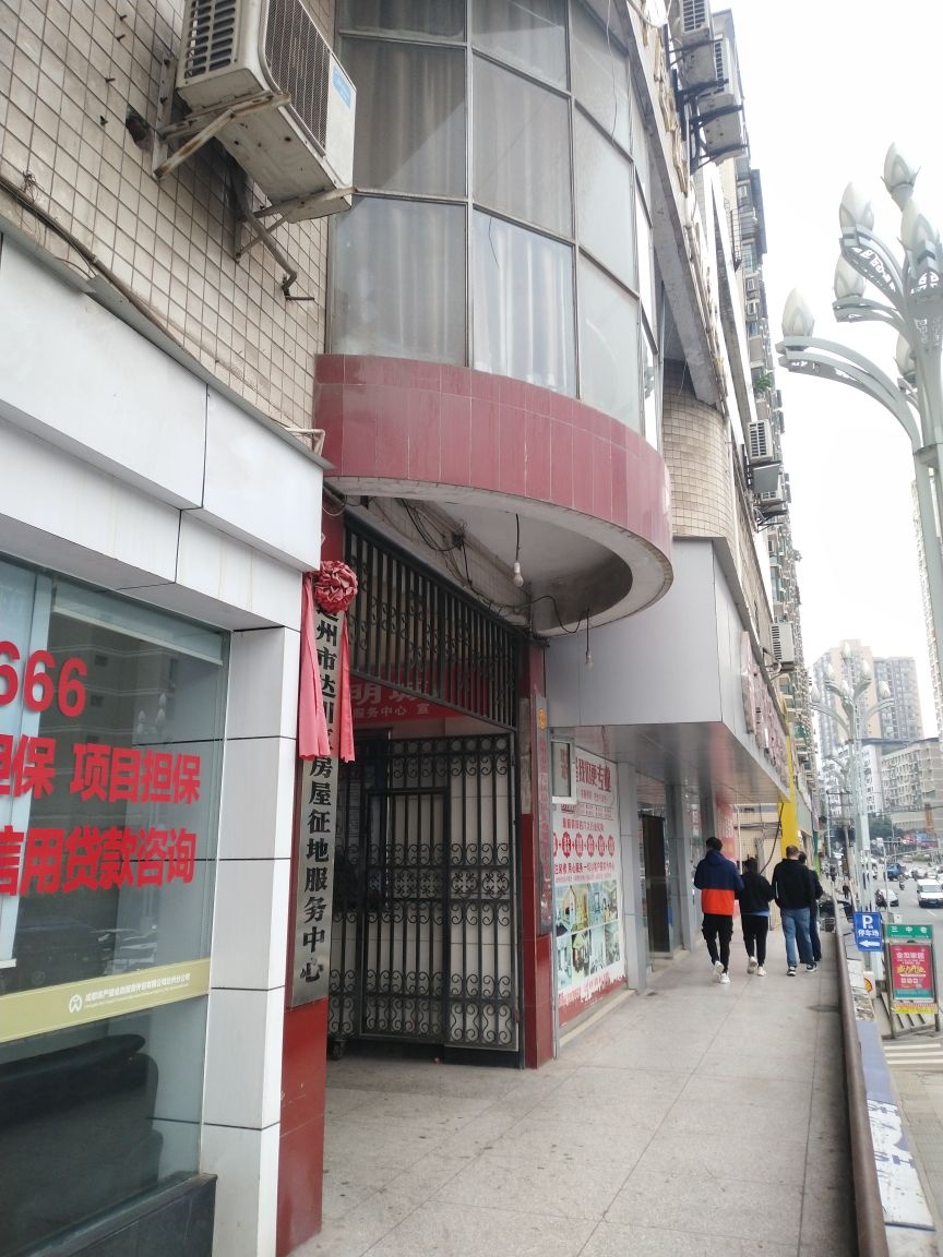 达州市达川区房屋征地服务中心