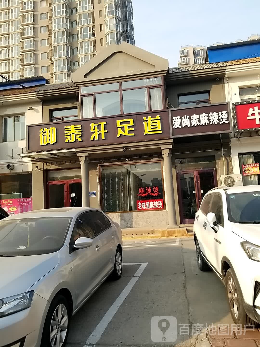 御泰轩足道