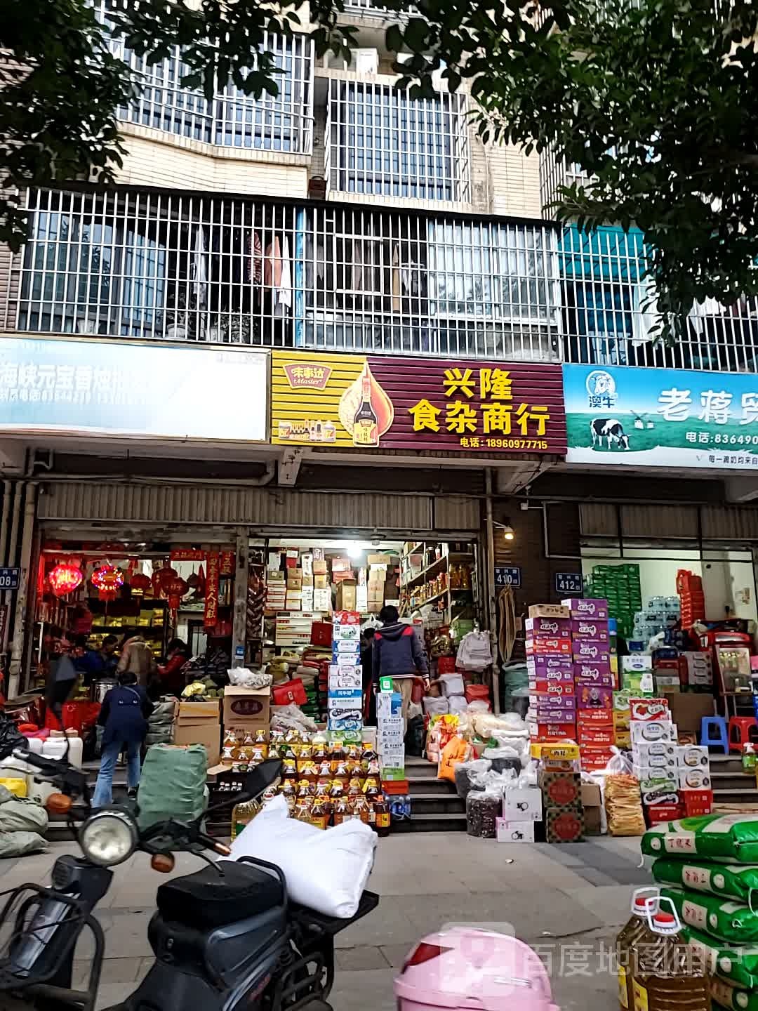 兴隆食杂商行(武夷绿洲东区店)