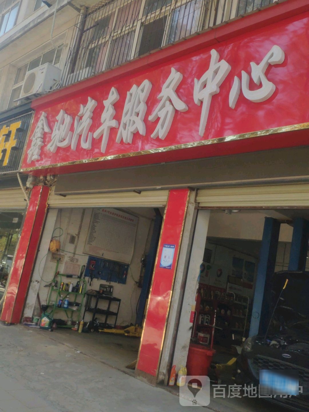 鑫驰汽车服务中心