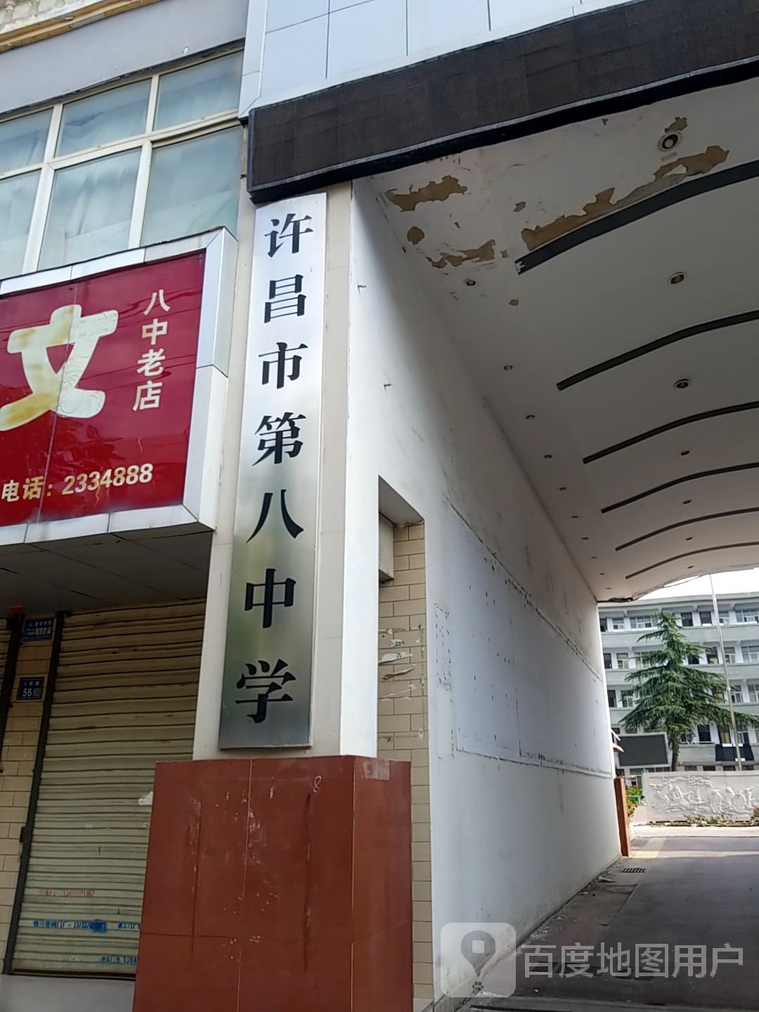 许昌市第八中学