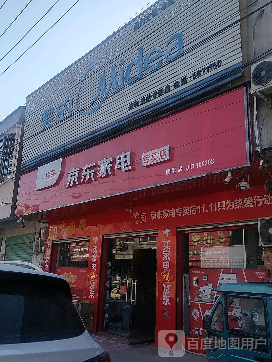 永城市顺和镇京东家电(顺和店)