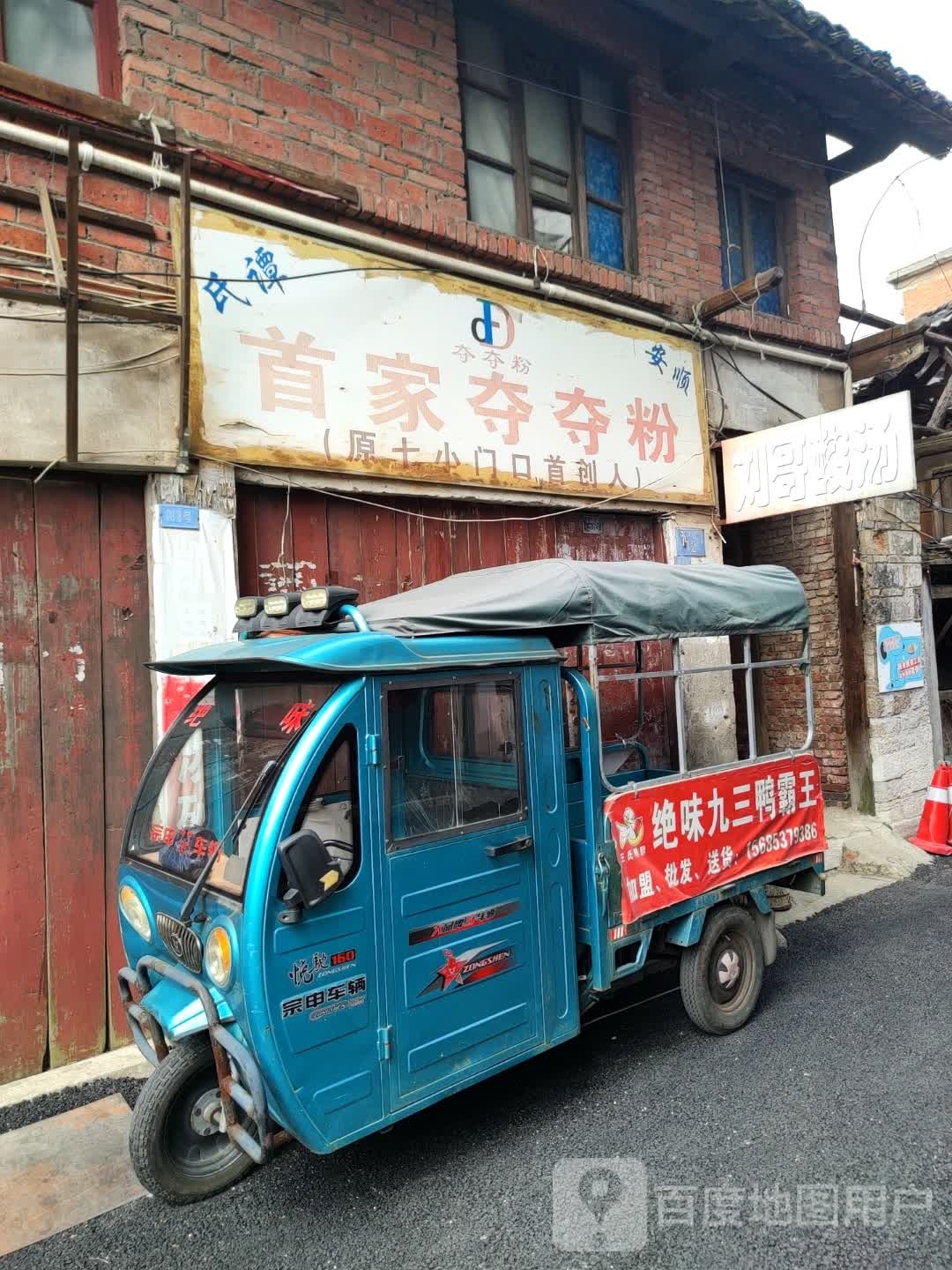 安顺谭氏首家夺夺粉