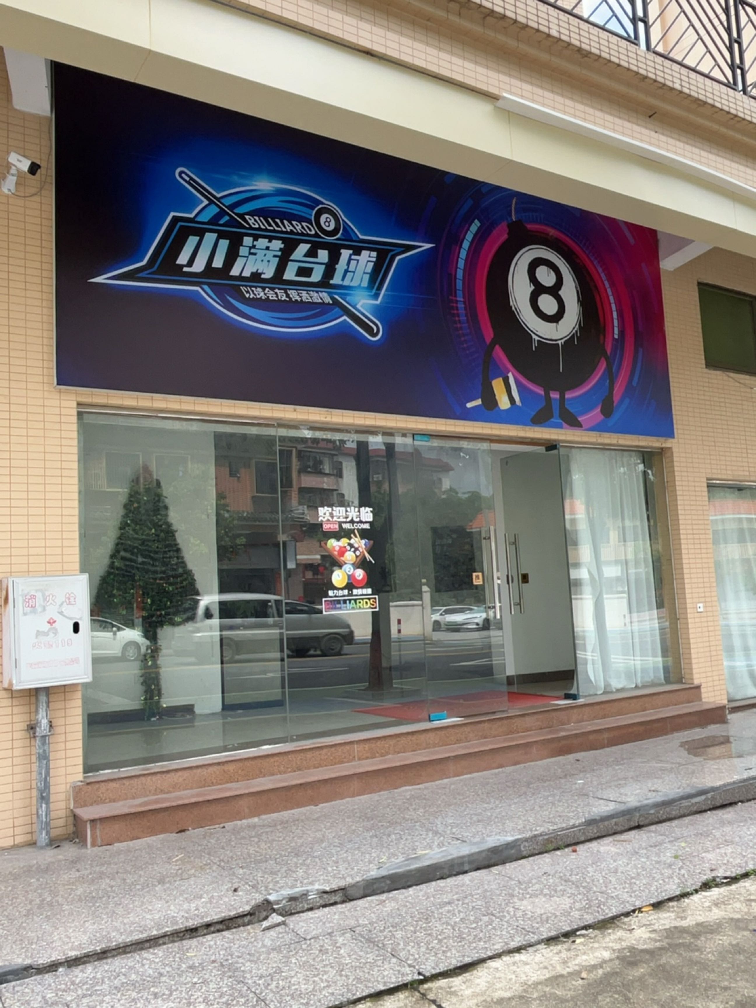 小满台球