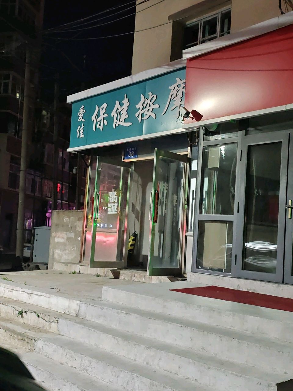 爱佳保健按摩(地质社区店)