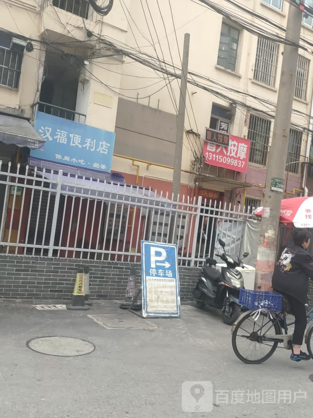 盲人按摩精油推拿(熙春街)