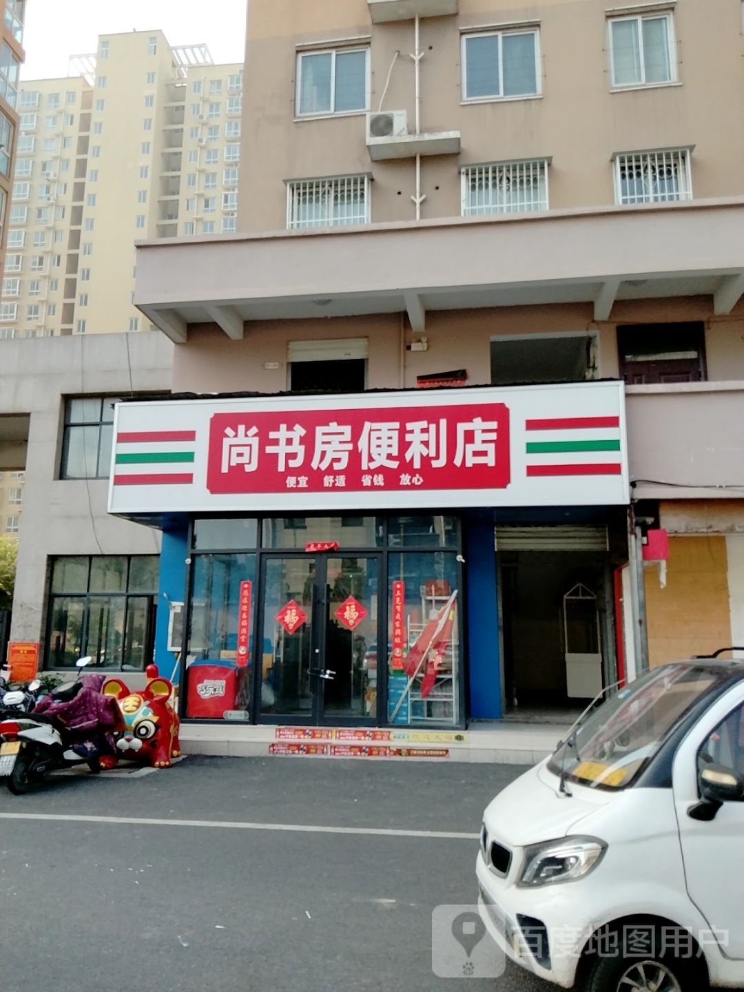 尚书房便利店