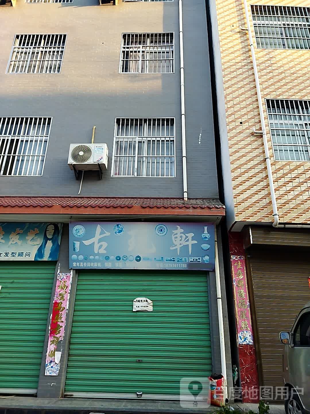 古玩轩