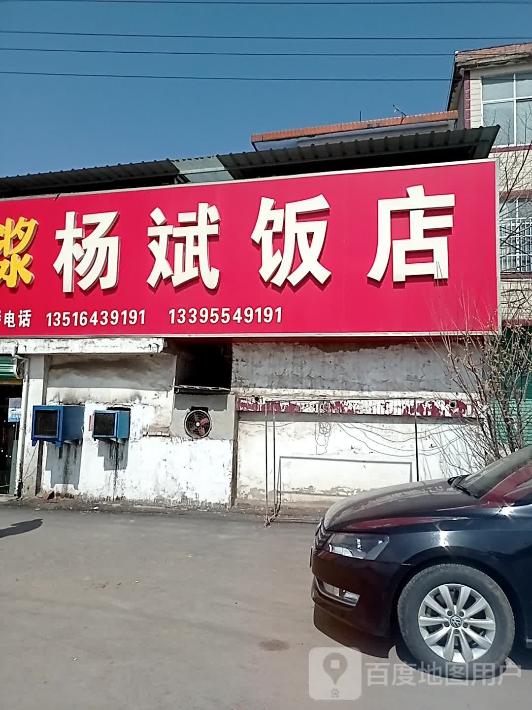 杨宾饭店