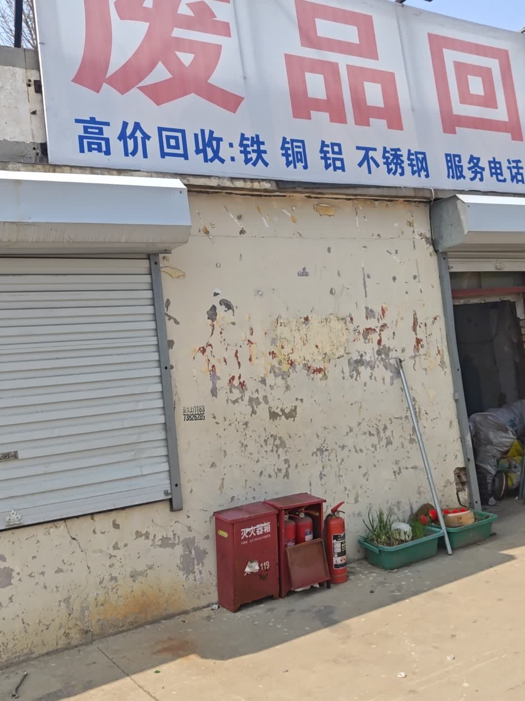 废品回收(铜铁铝)