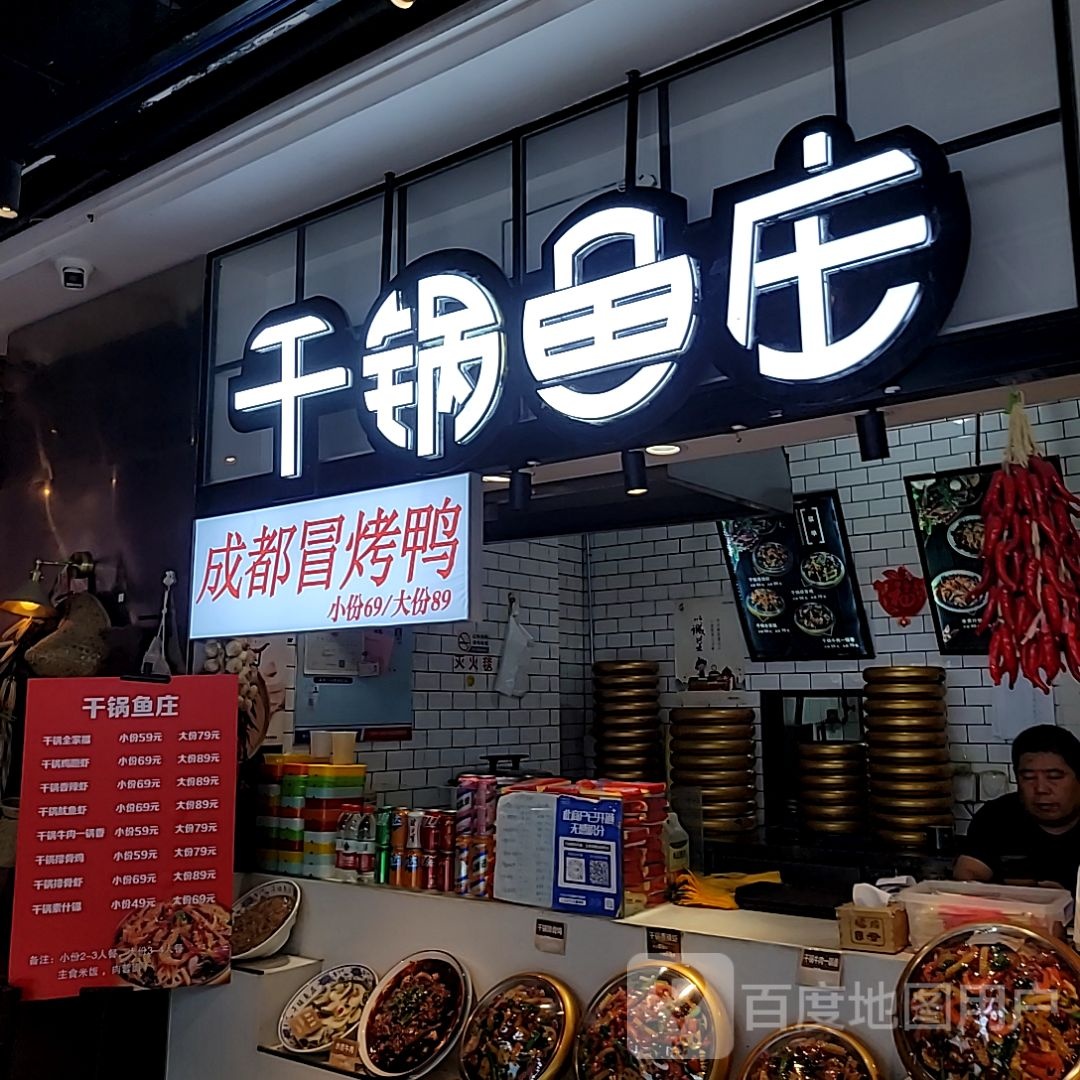 干锅鱼庄(北美新天地时尚中心店)