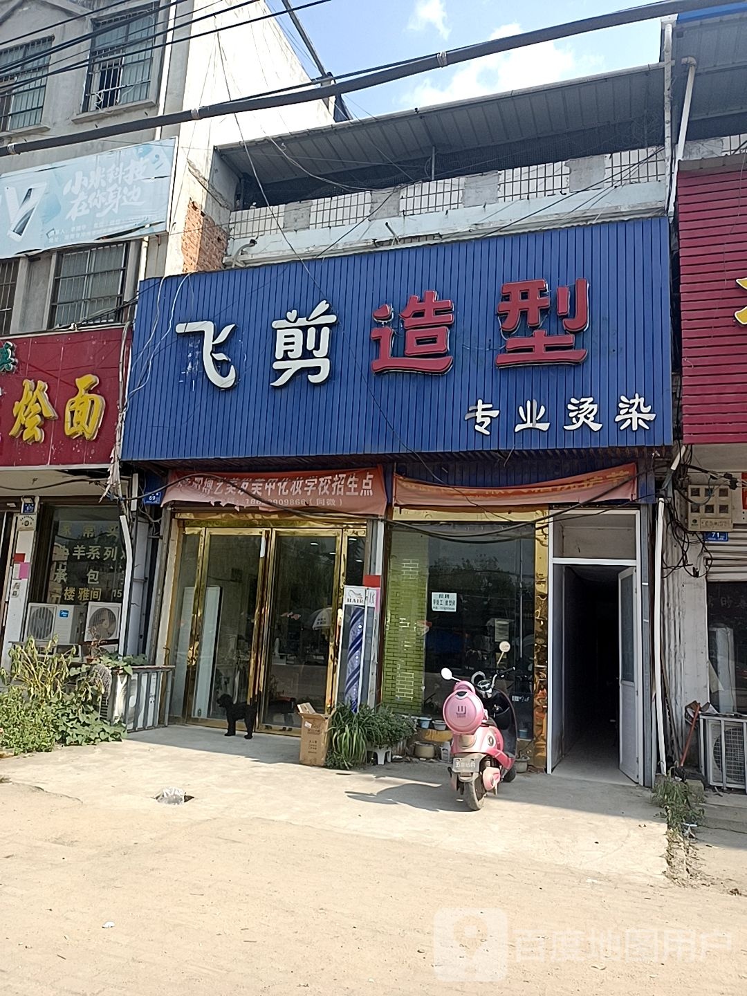 邓州市穰东镇飞剪造型(仲景路店)