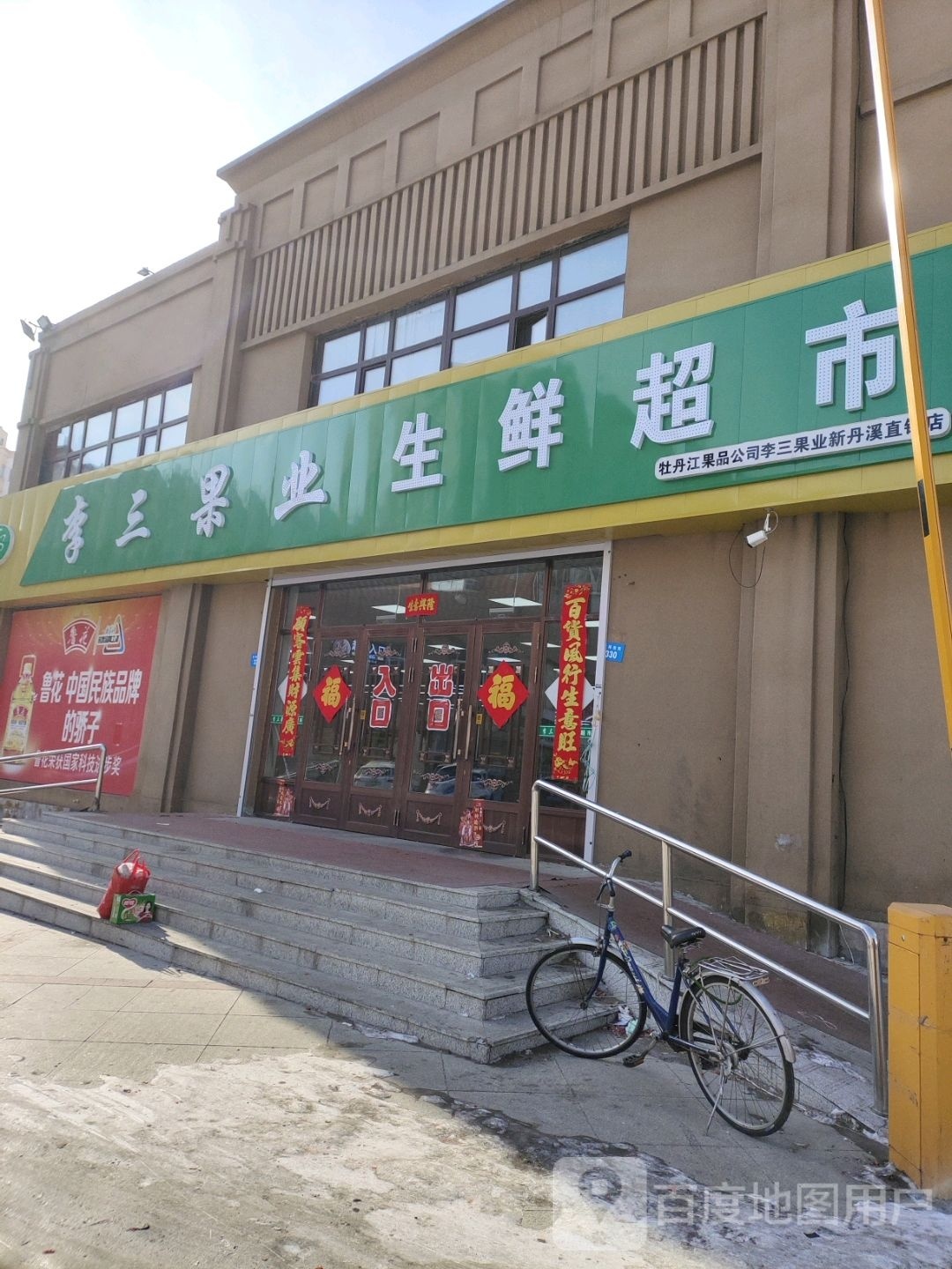 李三果业生鲜超市(新丹溪)