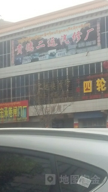老二运汽修厂