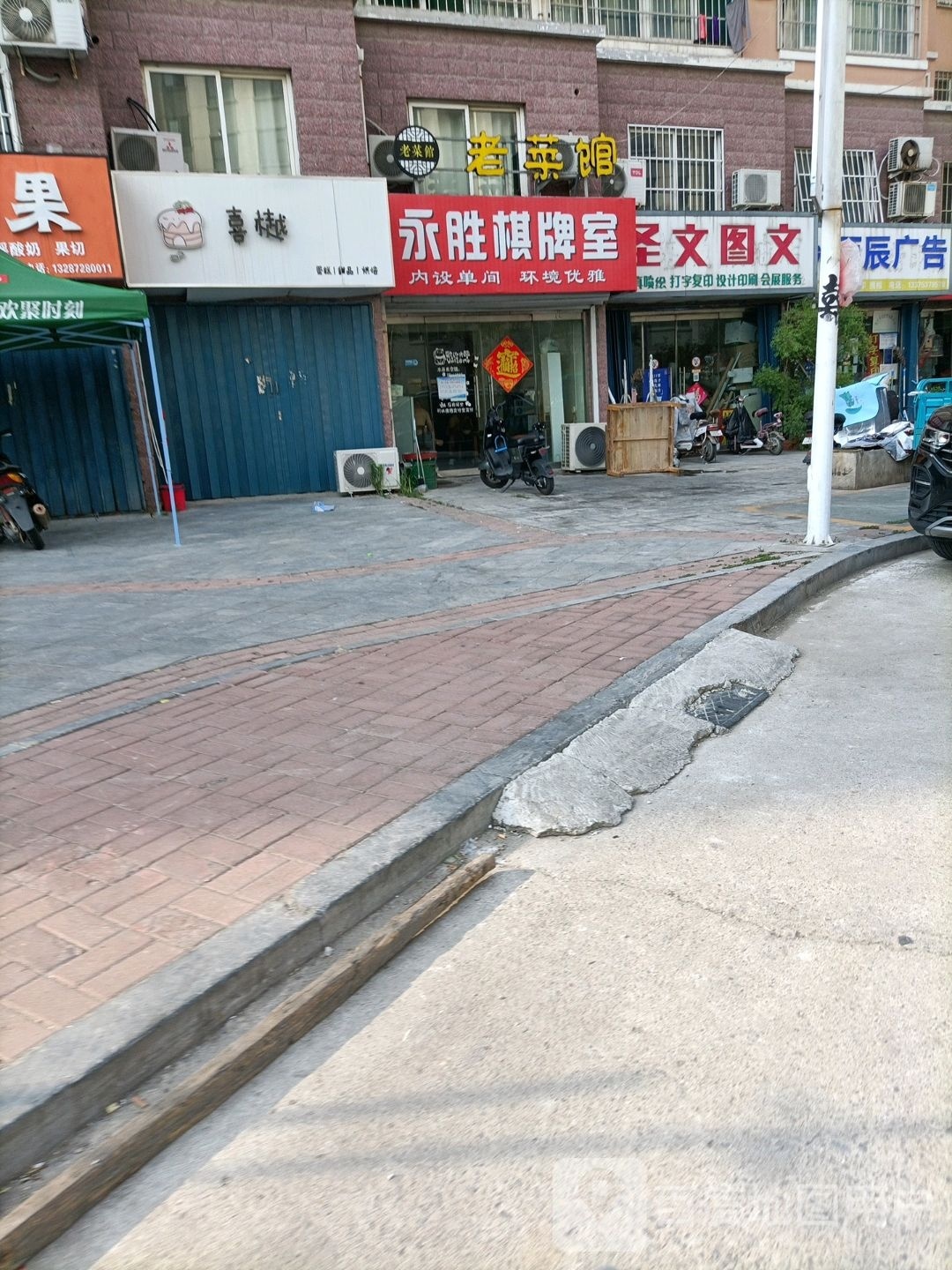 永辉棋牌室
