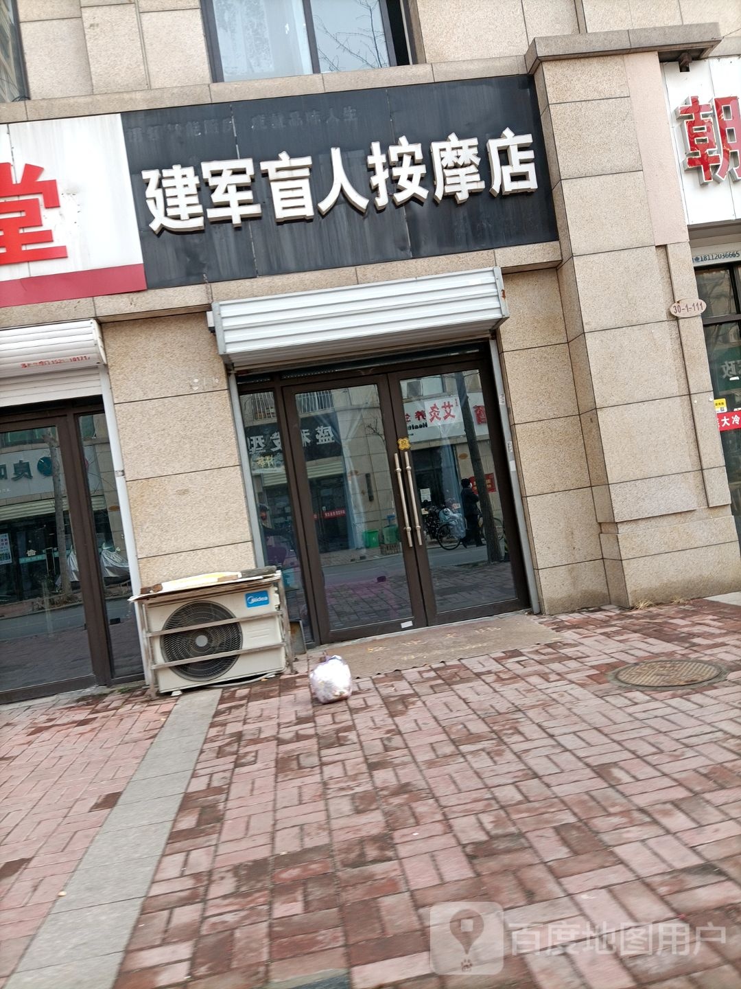 建军盲人按磨店